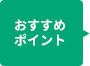 おすすめポイント